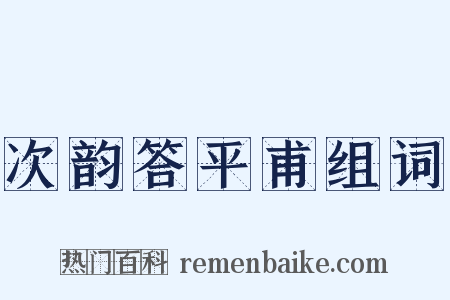 次韵答平甫组词是什么意思的图片